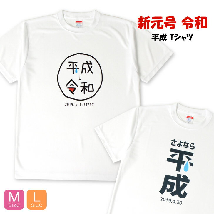 送料無料 新元号 令和 平成 Tシャツ 新年号 れいわ 記念品